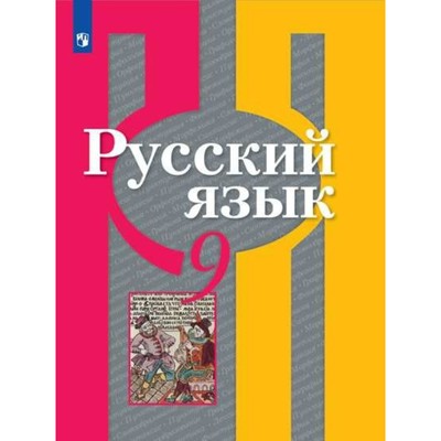 Учебник. ФГОС. Русский Язык, Новое Оформление, Доработ, 2019 Г. 9.