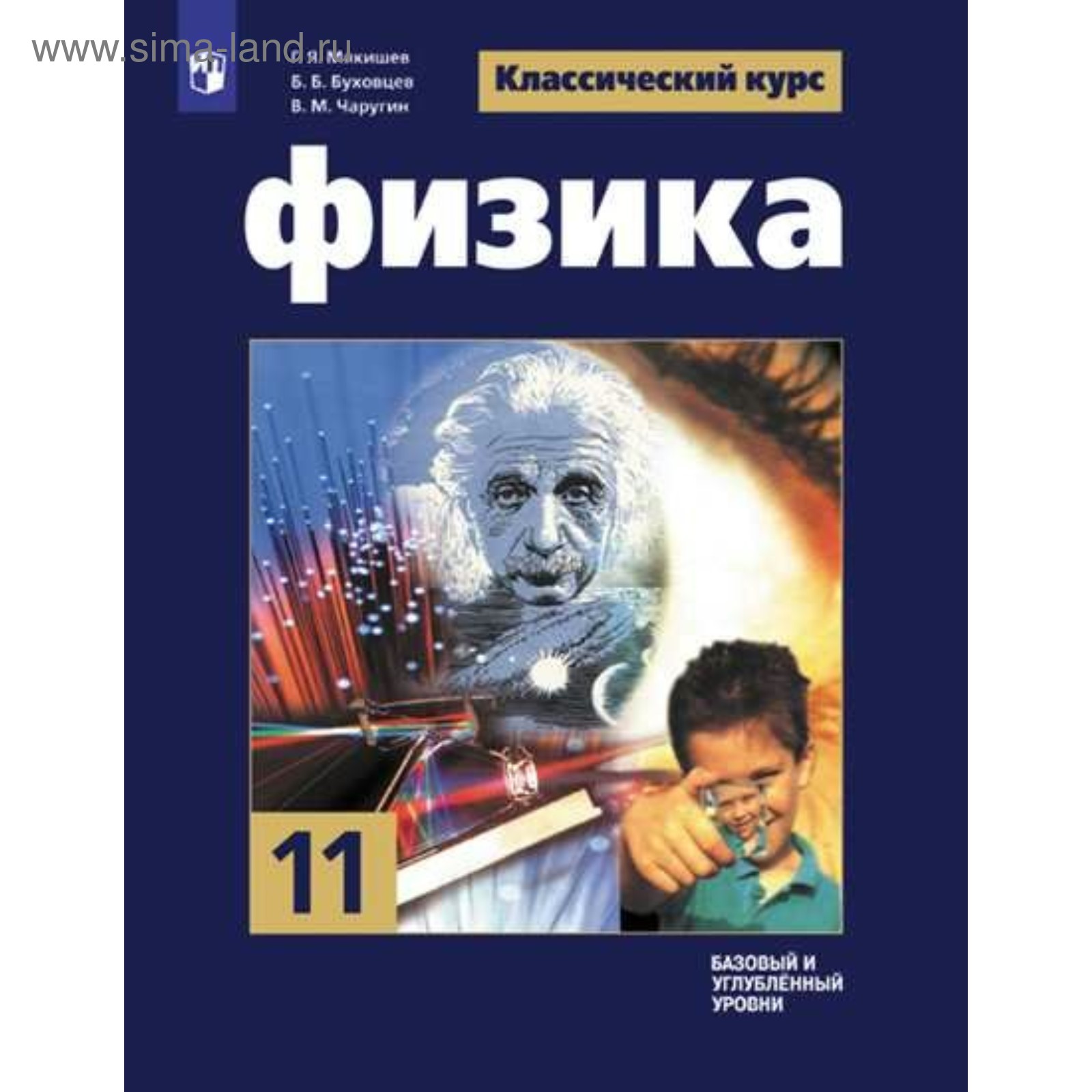 Физика. 11 класс. Учебник. Базовый и углублённый уровни. Мякишев Г. Я.,  Буховцев Б. Б., Чаругин В. М.