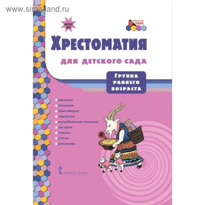 Хрестоматия для детского сада. Группа раннего возраста. Печерская А. Н. - Фото 1