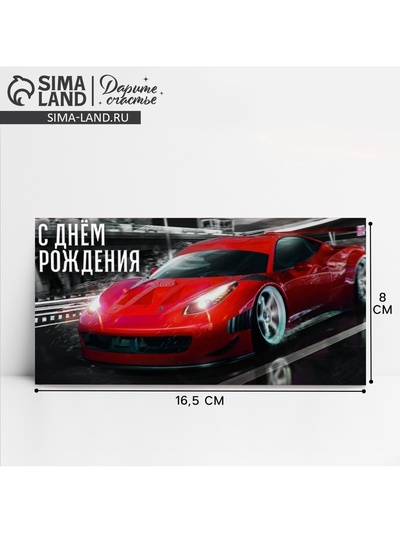 Конверт для денег «С Днём рождения!», 16.5×8 см