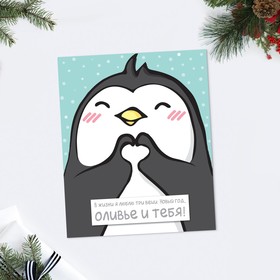 Открытка-карточка «С Новым годом!» пингвин, 8.8 × 10.7 см