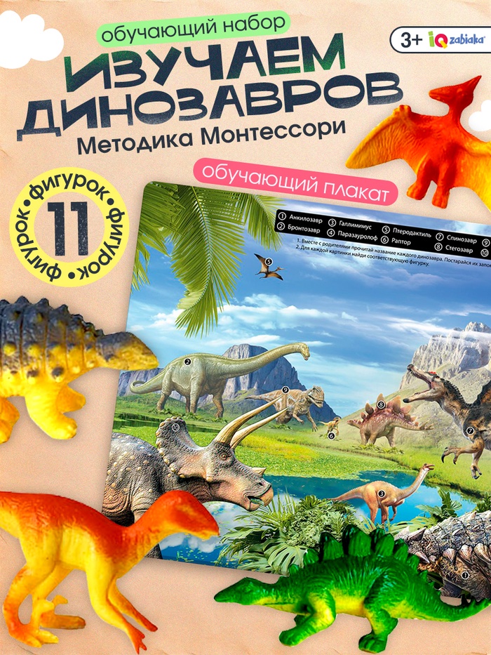 Обучающий набор «Эра динозавров», животные и плакат, по методике Монтессори, для детей - Фото 1