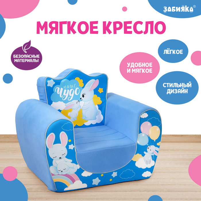 Мягкая игрушка-кресло «Зайчики», цвет синий - Фото 1