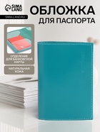 Обложка для паспорта, натуральная кожа, гладкая, бирюзовая - Фото 1