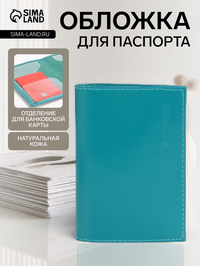 Обложка для паспорта, натуральная кожа, гладкая, бирюзовая - Фото 1