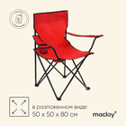 Кресло туристическое с подстаканником,  р. 50 х 50 х 80 см, до 80 кг, цвет красный - фото 2832664