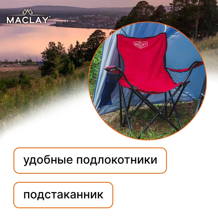 Кресло туристическое Maclay, с подстаканником, 50х50х80 см, цвет красный - фото 1908211316