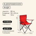 Кресло туристическое Maclay, с подстаканником, 50×50×80 см, цвет красный - Фото 3