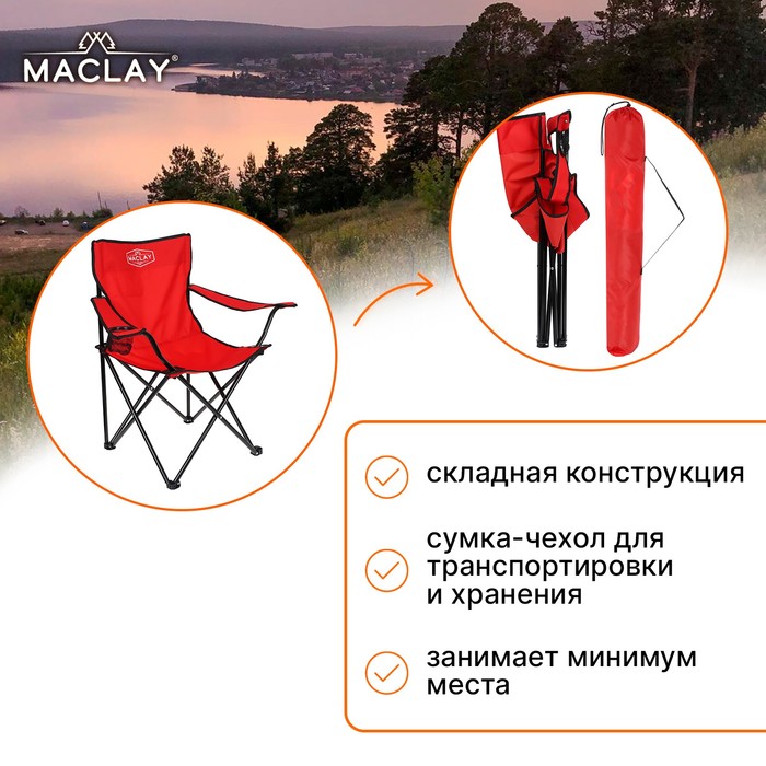 Кресло туристическое Maclay, с подстаканником, 50х50х80 см, цвет красный - фото 1908211317