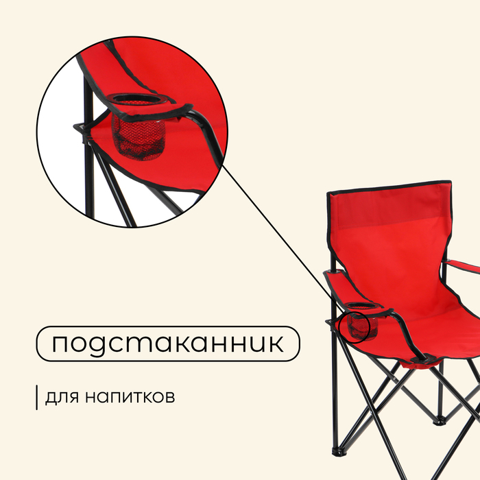 Кресло туристическое Maclay, с подстаканником, 50х50х80 см, цвет красный - фото 1889099689