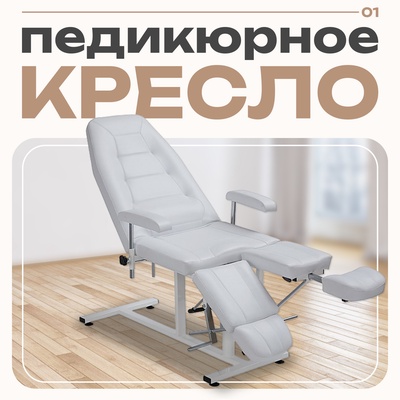 Кресло педикюрное ПК-03 гидравлика, белое