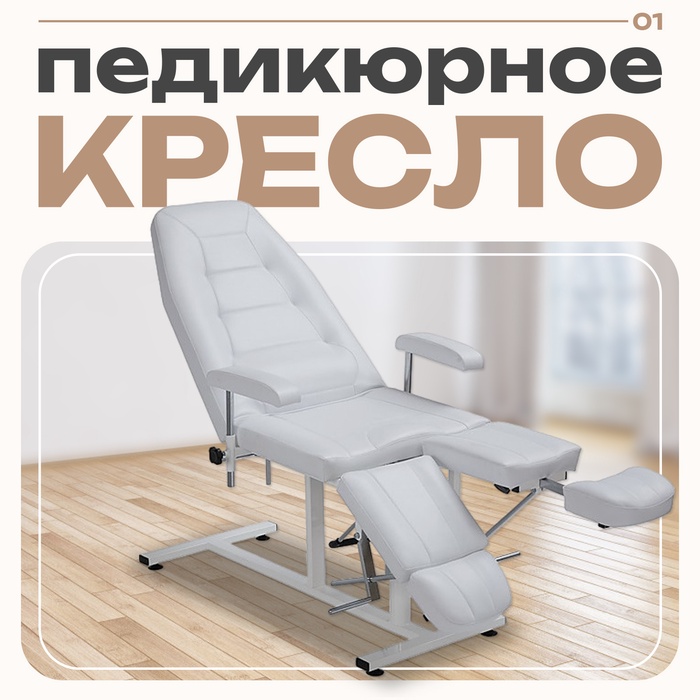 Кресло педикюрное ПК-03 гидравлика, цвет белый