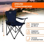 Кресло туристическое с подстаканником, р. 50 х 50 х 80 см, до 80 кг, цвет синий - фото 2832671