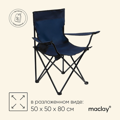 Кресло туристическое Maclay, с подстаканником, 50х50х80 см, цвет синий