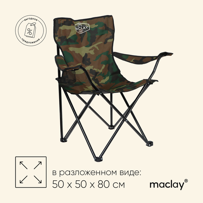 Кресло туристическое с подстаканником, р. 50 х 50 х 80 см,  до 80 кг, цвет хаки