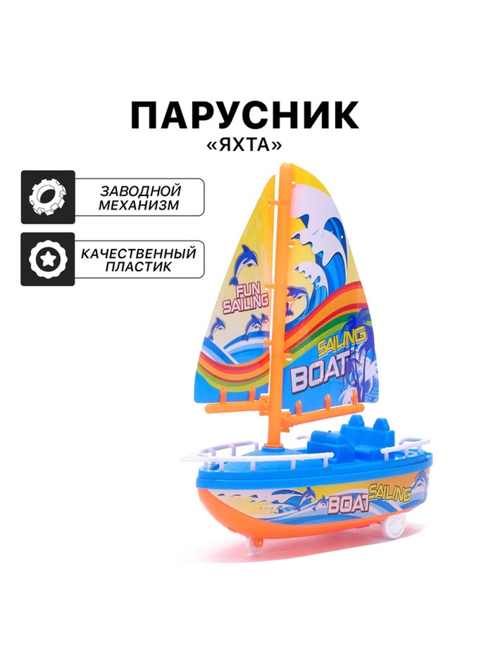 Парусник заводной «Яхта», цвет МИКС - Фото 1
