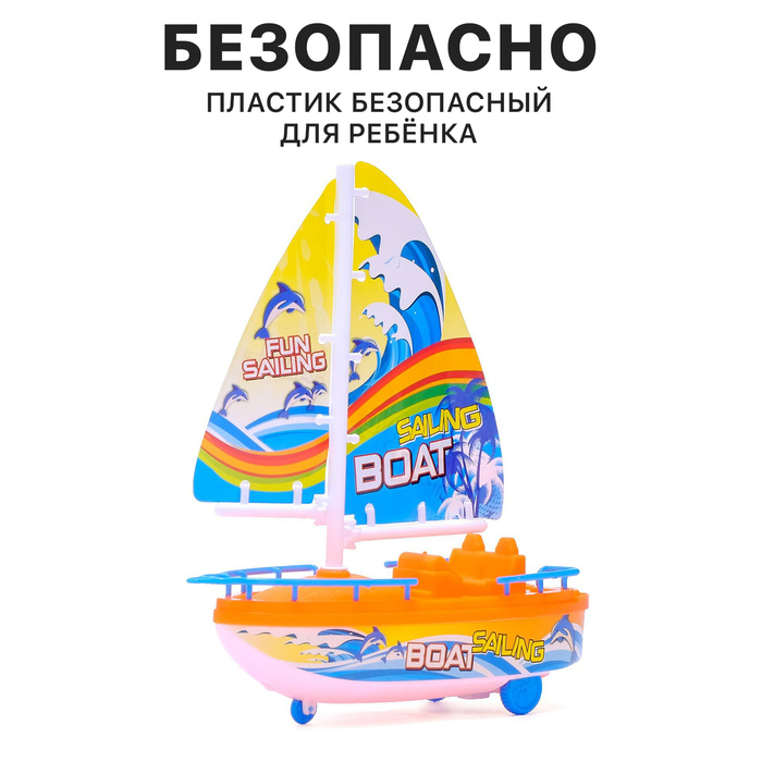 Парусник заводной «Яхта», цвет МИКС - фото 1881725362