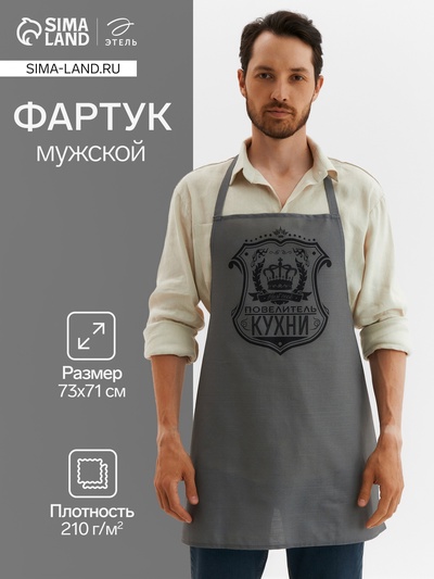 Фартук мужской «Этель» Повелитель кухни 73×71 см, 100% хлопок., репс 210 г/м² 3794313