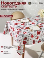 Скатерть новогодняя «Доляна. Новогоднее настроение», 110×149±3 см, 100% хлопок, 164 г/м² - Фото 1