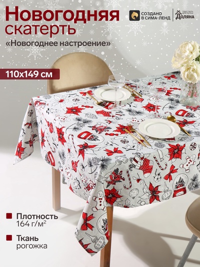 Скатерть новогодняя «Доляна. Новогоднее настроение», 110×149±3 см, 100% хлопок, 164 г/м²