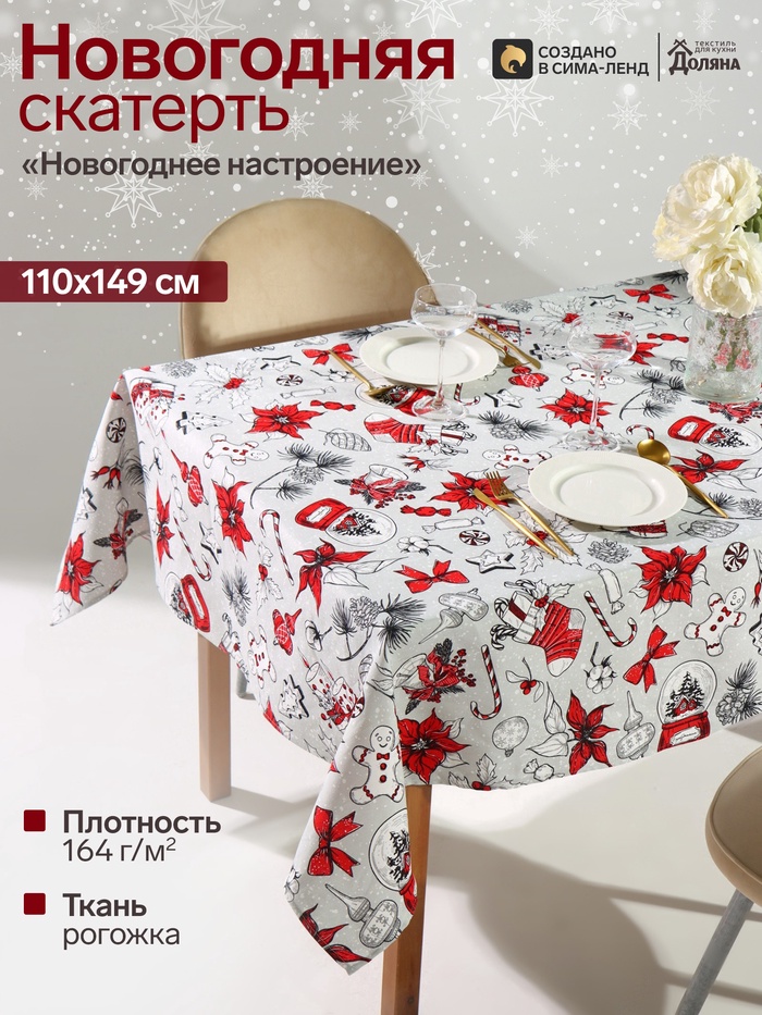 Скатерть новогодняя «Доляна. Новогоднее настроение», 110×149±3 см, 100% хлопок, 164 г/м²