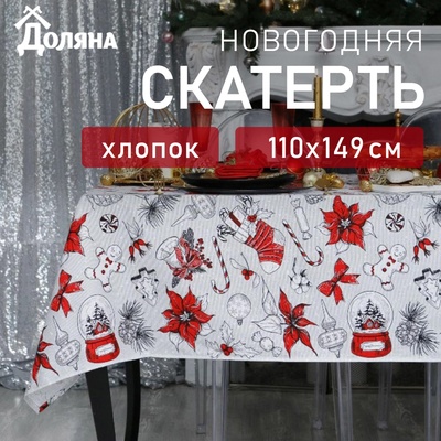 Скатерть новогодняя "Доляна" Новогоднее настроение 110х149+/- 3см, 100% хлопок, 164 г/м2