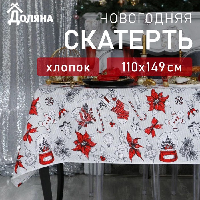 Скатерть новогодняя «Доляна» Новогоднее настроение 110×149± 3 см, 100% хлопок, 164 г/м²