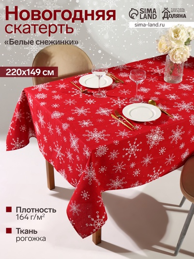 Скатерть новогодняя «Доляна» Белые снежинки 220×149± 3 см, 100% хлопок, 164 г/м²