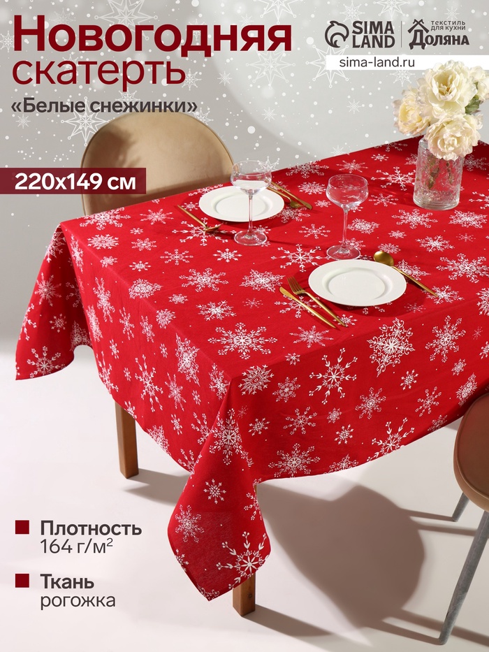 Скатерть новогодняя «Доляна» Белые снежинки 220×149± 3 см, 100% хлопок, 164 г/м²