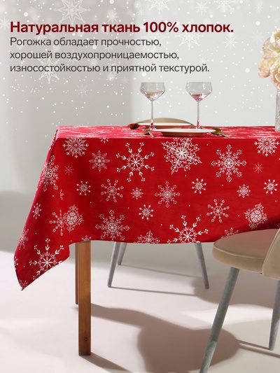 Скатерть новогодняя «Доляна» Белые снежинки 220×149± 3 см, 100% хлопок, 164 г/м²