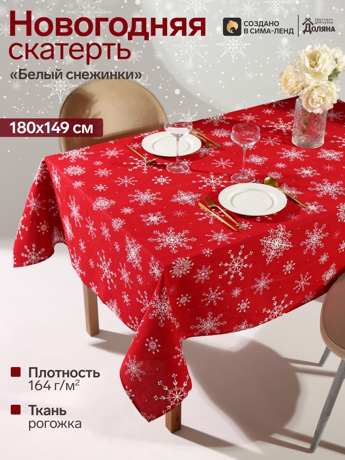 Скатерть новогодняя «Доляна. Белые снежинки», 180×149±3 см, 100% хлопок, 164 г/м²