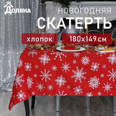 Скатерть новогодняя «Доляна» Белые снежинки 180×149± 3 см, 100% хлопок, 164 г/м²