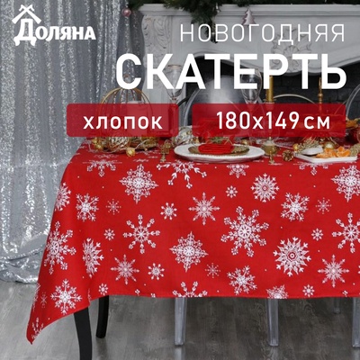 Скатерть новогодняя «Доляна» Белые снежинки 180×149± 3 см, 100% хлопок, 164 г/м²