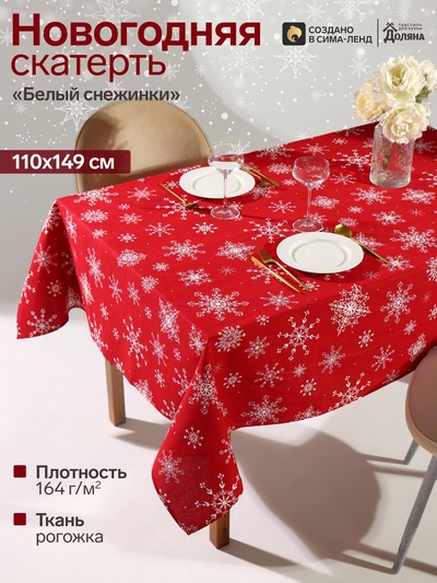 Скатерть новогодняя «Доляна. Белые снежинки», 110×149±3 см, 100% хлопок, 164 г/м²