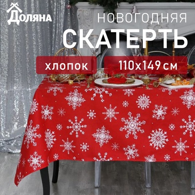 Новый год. Скатерть "Доляна" Белые снежинки  110х149+/- 3см, 100% хлопок, 164 г/м2