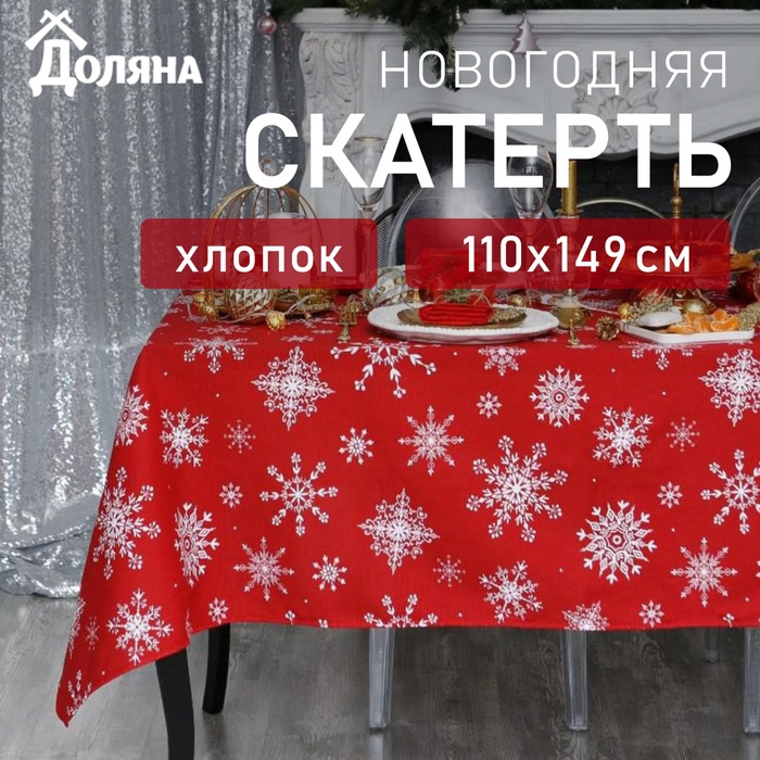 Скатерть новогодняя «Доляна» Белые снежинки 110×149± 3 см, 100% хлопок, 164 г/м²