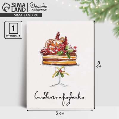 Открытка-мини новогодняя «Сладкого праздника» 8×6 см