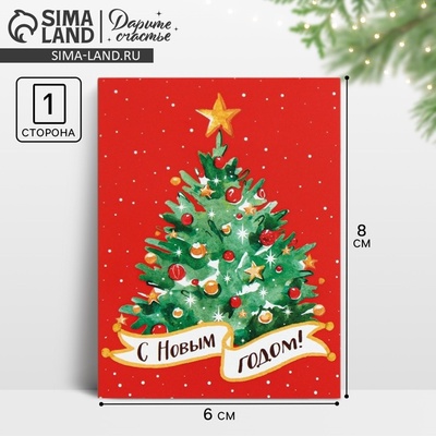 Открытка-комплимент «С Новым годом!», 8×6 см