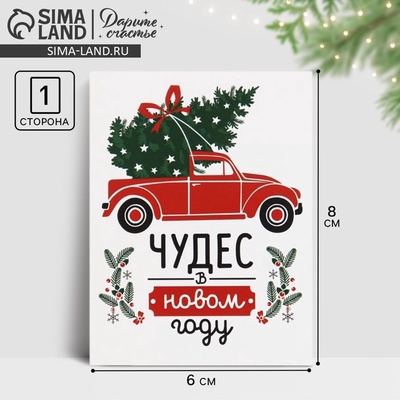 Открытка-комплимент «С Новым годом!», 8 х 6 см