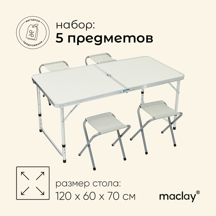 Набор туристической мебели Maclay, складной: стол, 4 стула
