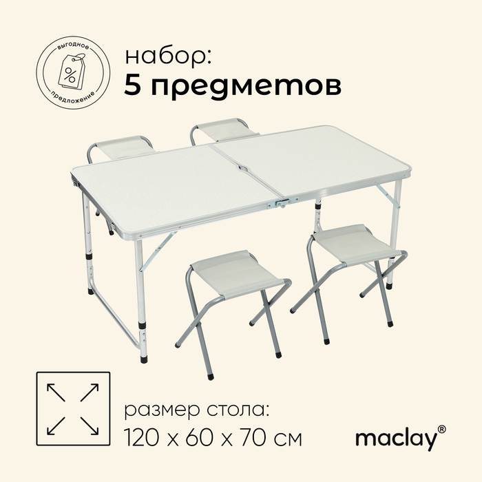 Набор туристической мебели Maclay, складной: стол, 4 стула - Фото 1