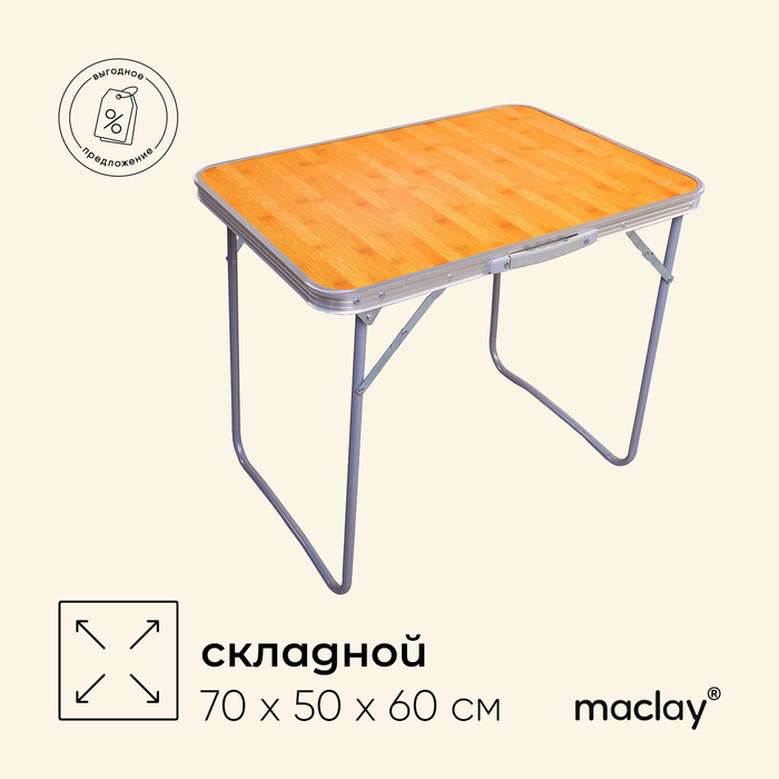 Стол туристический Maclay, складной, 70х50х60 см
