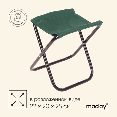 Стул туристический Maclay, складной, р. 22х20х25 см, цвет зелёный