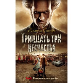 Тридцать три несчастья. Том 3. Превратности судьбы. Сникет Л. 4556262