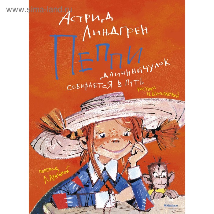 

Пеппи Длинныйчулок собирается в путь. Линдгрен А.