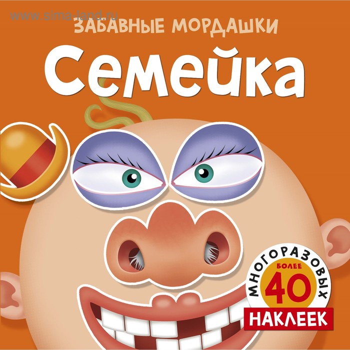 Забавные мордашки «Семейка» (с многоразовыми наклейками) - Фото 1