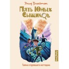 Пять юных сыщиков и пёс-детектив. Тайна сгоревшего коттеджа. Книга 1. Блайтон Э. 4556280 - фото 3579010