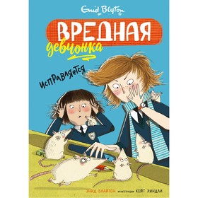 Вредная девчонка исправляется. Блайтон Э. 4556285