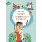 Сказка о потерянном времени. Шварц Е. Л. 4556295 - фото 3996854