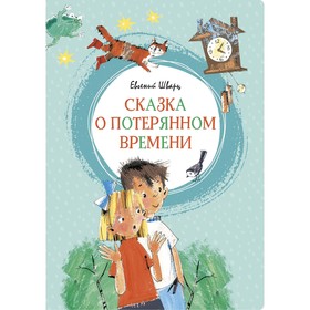 Сказка о потерянном времени. Шварц Е. Л. 4556295